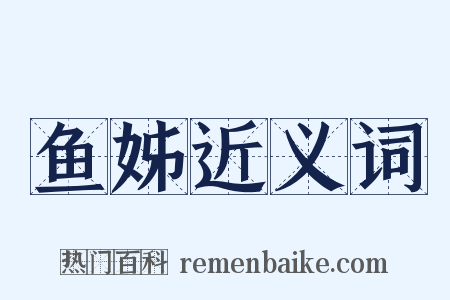 鱼姊近义词是什么意思的图片